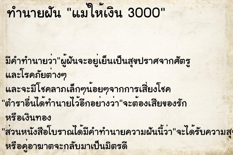 ทำนายฝัน แม่ให้เงิน 3000